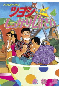 楽天kobo電子書籍ストア ツヨシもっとしっかりしなさい 4 永松潔 楽天kobo電子書籍ストア ツヨシもっとしっかりしなさい 4 永松潔